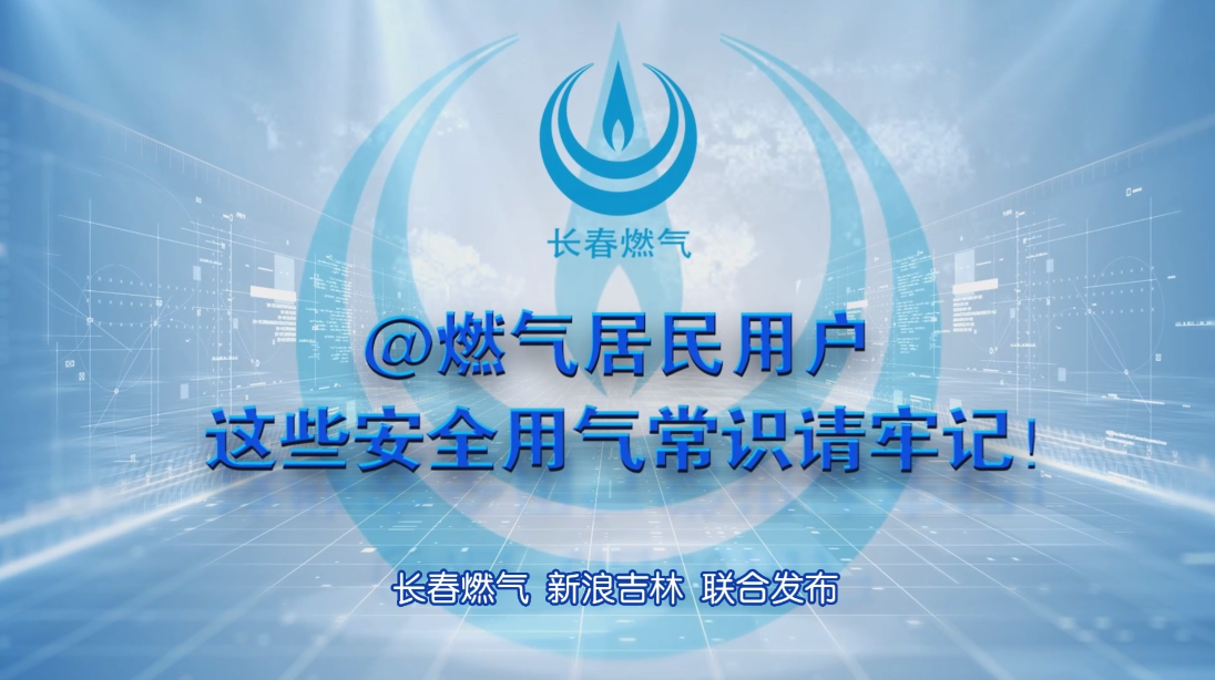 球盟会官网居民用户安全用气常识