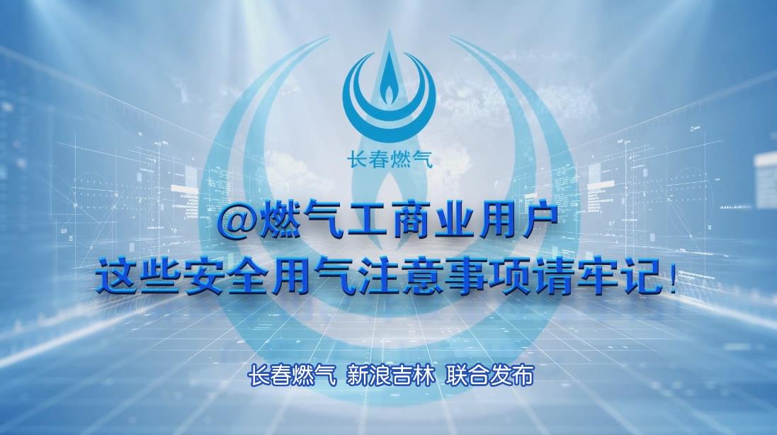 球盟会官网工商业用户安全用气注意事项